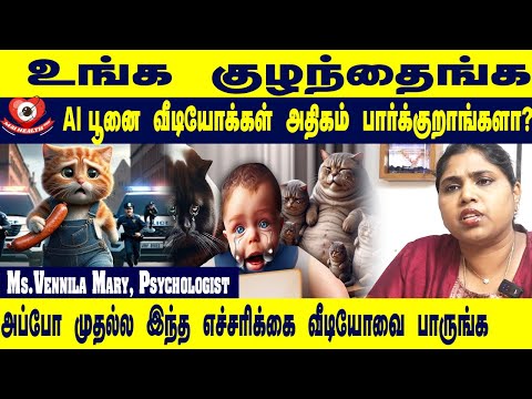 உங்க குழந்தைங்க இந்த AIபூனை வீடியோக்களை அதிகம் பார்க்குறாங்களா? | Psychologist Vennila mary