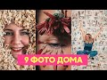 9 КРЕАТИВНЫХ идей ФОТО ДОМА // #####GRAM* НА КАРАНТИНЕ