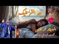 أغنية بعد الشر عليك للموسيقار محمد الأمين 