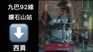 [一站打爆後再見寧靜] 九巴92線往西貢￼