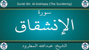 القرآن الكريم بصوت عبدالله المطرود - سورة الإنشقاق