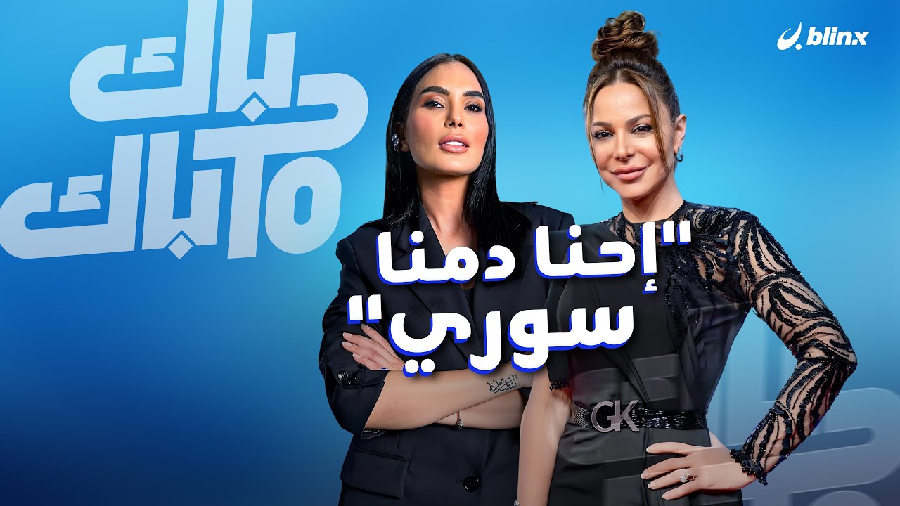 سوزان نجم الدين: إحنا دمنا سوري وهذه هي خطوطي الحمراء