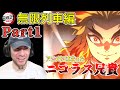 【鬼滅の刃 無限列車編 Part1】　初の煉獄さんの戦い　ニコラス兄貴 　【海外の反応】