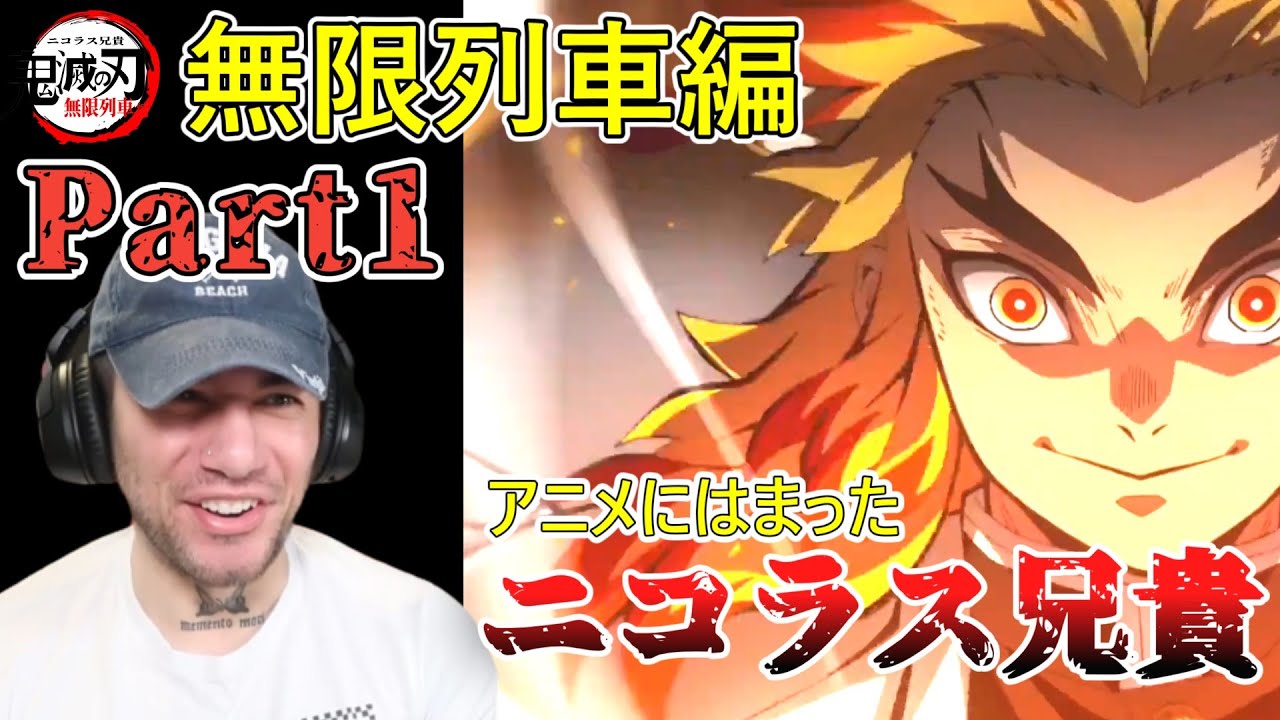 【鬼滅の刃 無限列車編 Part1】　初の煉獄さんの戦い　ニコラス兄貴 　【海外の反応】