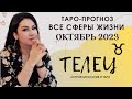 ТЕЛЕЦ ТАРО ПРОГНОЗ ВСЕ СФЕРЫ ЖИЗНИ НА ОКТЯБРЬ 2023