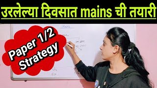 उरलेल्या दिवसात मुख्य परीक्षेची तयारी कशी कराल? mains paper 1 and paper 2 strategy PSI STI ASO