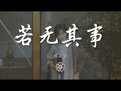 韓尚霏 - 若無其事『可以若無其事的嗎』【動態歌詞Lyrics】