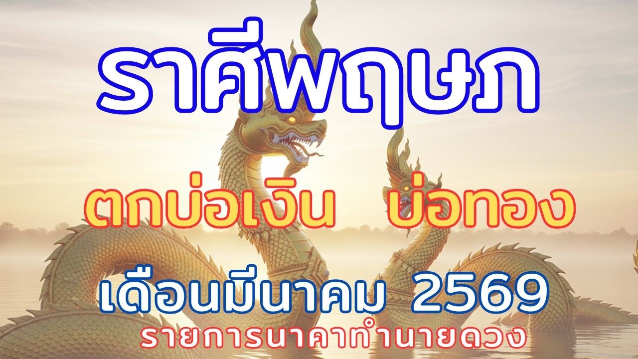 ราศีพฤษภ // เดือนมีนาคม2569 // ร่ำรวยเงินทอง มีโชคใหญ่ถึง 3 ชั้น