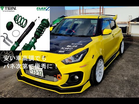 スイストで峠爆走】バネひとつでここまで変わる！安い車高調でお勧めの