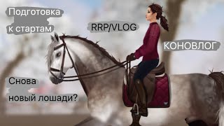 VLOG RRP/SSO // Снова новые лошади? // Подготовка к стартам // Не умею прыгать… // КОНОВЛОГ