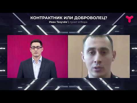 Чем отличаются военнослужащие по контракту и добровольцы ?