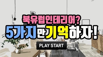 [대신공부해드려요] 5분이면 뚝딱! 북유럽인테리어 (feat.개그맨 김진철님)