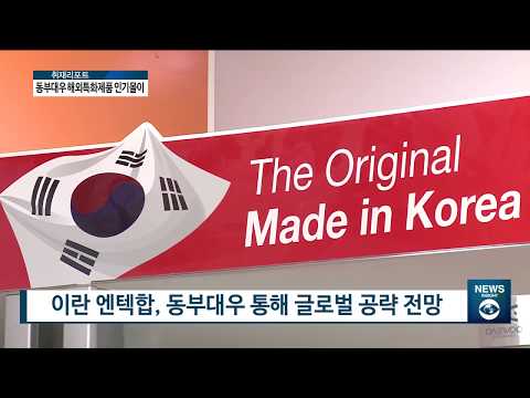 [AKTV] 글로벌 시장 공략…한 우물 파는 동부대우전자