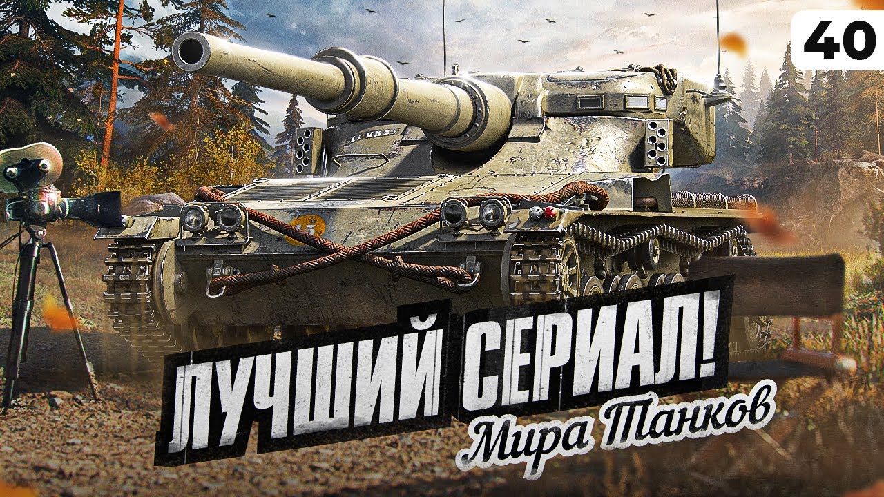 ЛУЧШИЙ СЕРИАЛ МИРА ТАНКОВ. Левша против Мантикоры. Серия 40 - YouTube