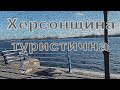 Херсонщина туристична