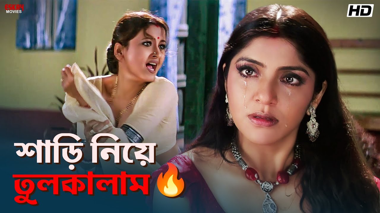 শাড়ি নিয়ে তুলকালাম 🔥 | Rachna Banerjee | Locket Chatterjee | Kartabya | Eskay Movies