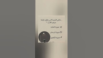 ماهي السورة التي يطلق عليها عروس القرآن #المصحف #عبدالعزيز_سحيم #قران_كريم#راحة_نفسية#اسئلة_دينية