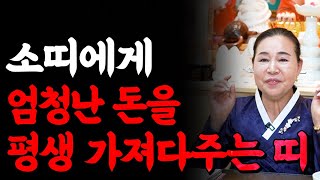 소띠운세! 소띠는 00띠랑 어울리면 큰 부자가 됩니다! 소띠에게 평생 금전과 명예를 가져다 줄 귀인띠는?! …