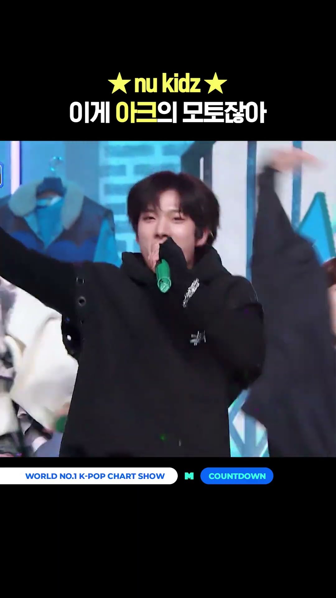 ★nu kidz★ 이게 아크의 모토잖아 #엠카운트다운 #MCOUNTDOWN #ARrC #아크