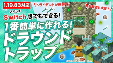 マイクラ ドラウンドトラップ 統合版