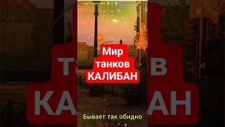 #caliban #wot #worldoftanks#мир танков#shorts