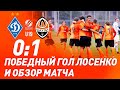 U19. Динамо – Шахтер – 0:1. Все голы и обзор матча (08.11.2020)