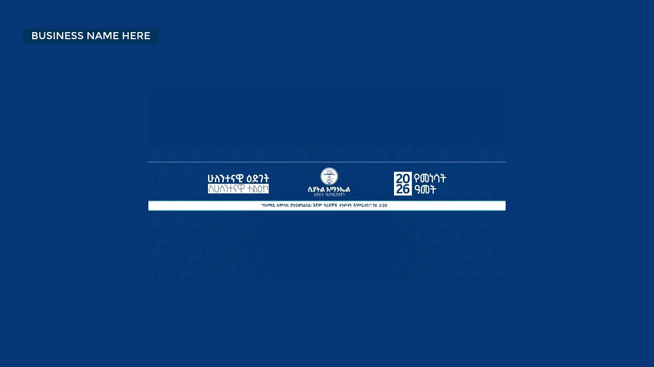 የእሁድ አምልኮ ጊዜ Sunday Worship - ሲያትል አማኑኤል ህብረት ቤተክርስቲያን