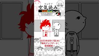 【Nintendo Switch】「みんなで空気読み。コロコロコミックVer.」うちゅう人田中太郎Ver #shorts