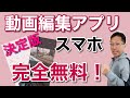 スマホの動画編集はこれで決まり！　完全無料の高機能動画編集アプリ「CapCut」。使い方を一番わかりやすく紹介します