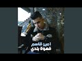 قهوة بلدي