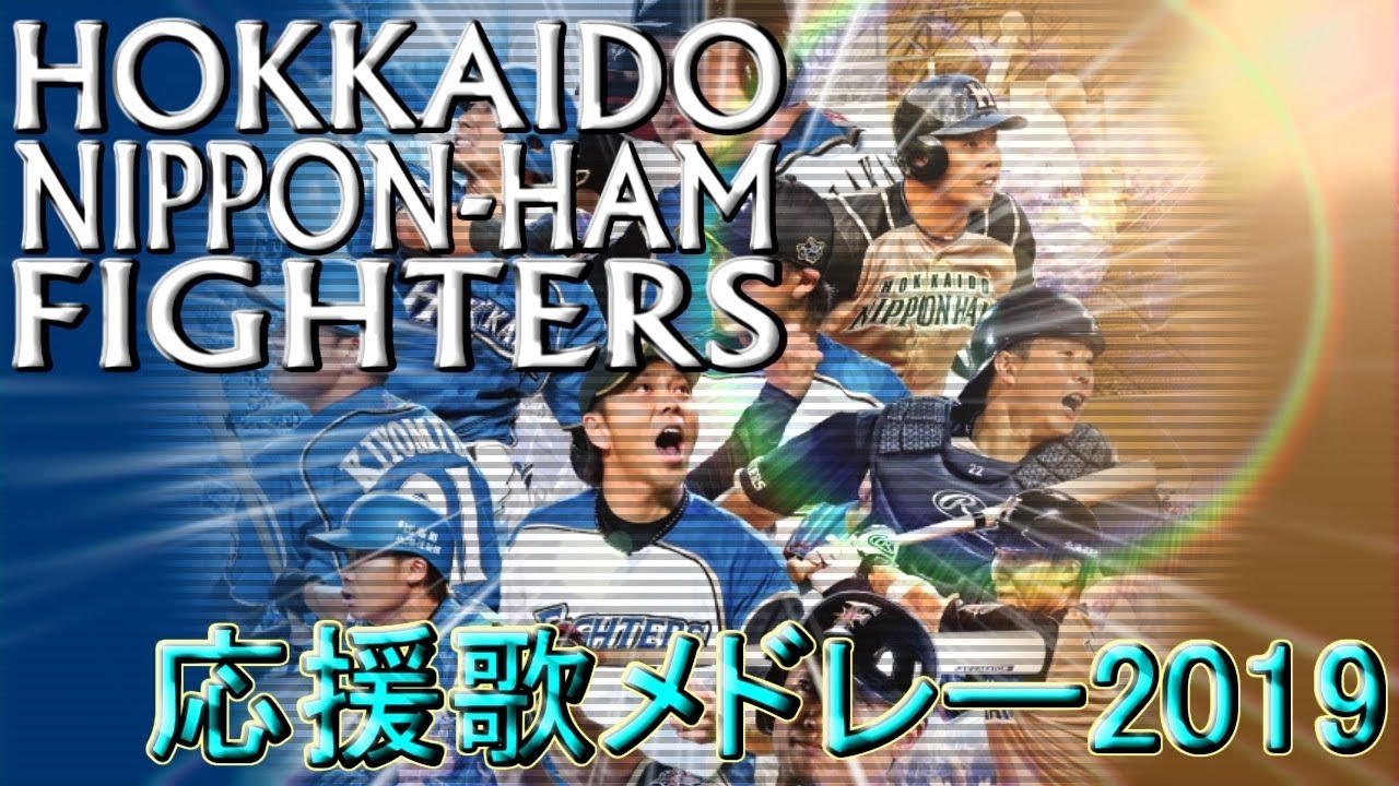 北海道日本ハムファイターズ応援歌 プロ野球応援歌まとめ