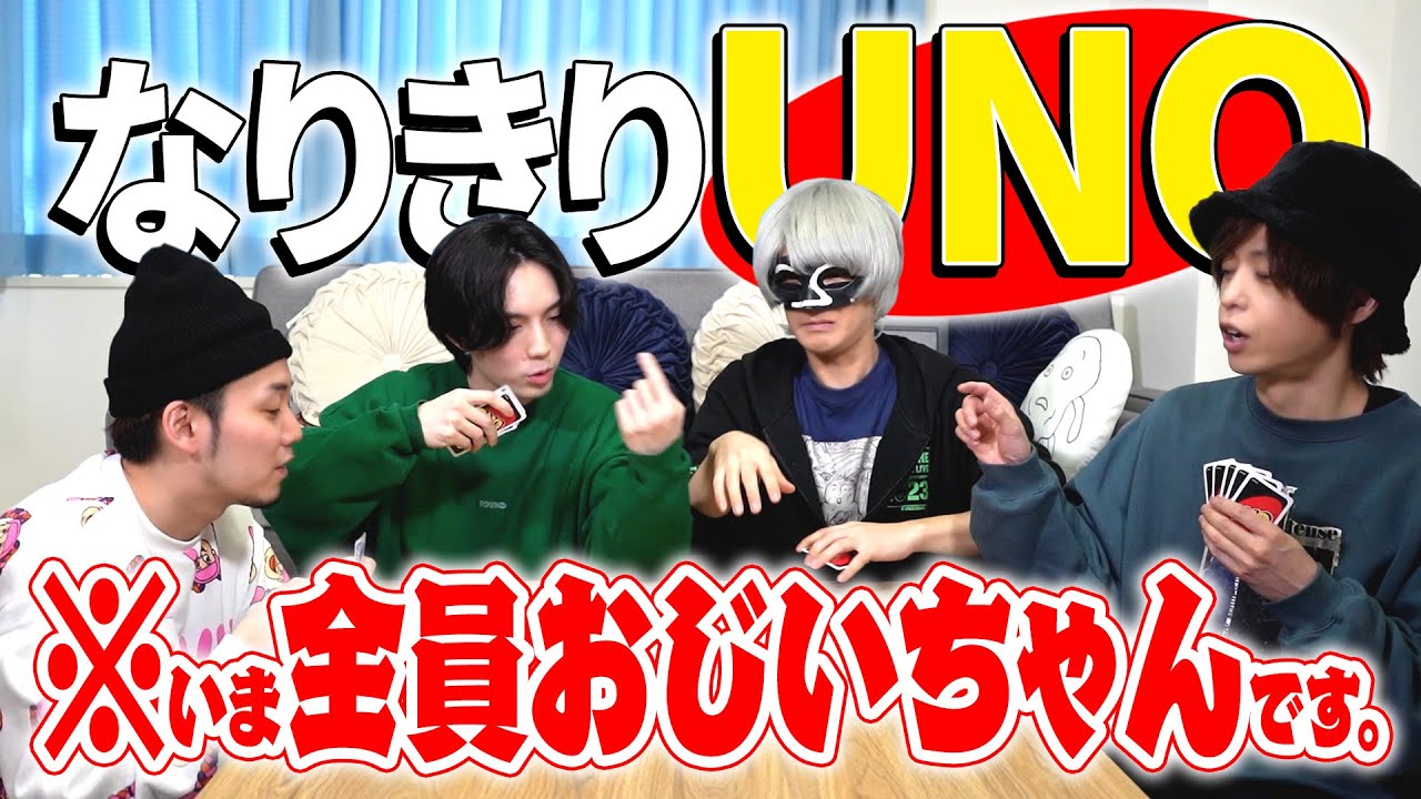 【カオス】声優と歌い手が本気でUNOやったら地獄過ぎたwww