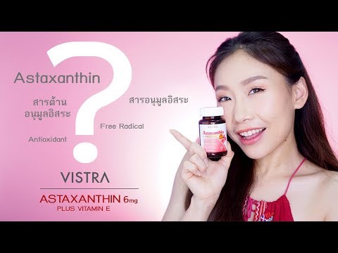 Review : Vistra Astaxanthin 6mg Plus Vitamin E ผลิตภัณฑ์เสริมอาหารเพิ่มสารต้านอนุมูลอิสระ