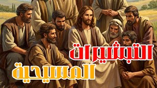 التبشيرات المسيحية الأولى ... التحديات التي واجهها المبشرون الأوائل في الإمبراطورية الرومانية ❤️