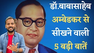 Dr. Babasaheb Ambedkar | डॉ. बाबासाहेब अम्बेडकर के जीवन से सीखने वाली 5 बड़ी बातें | RJ KARTIK