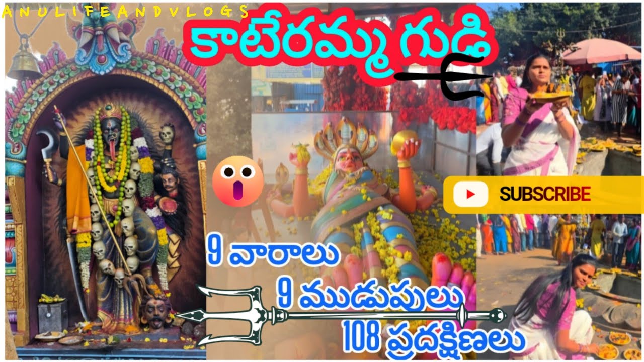 కాటెరమ్మ గుడి🙏 | 9 వారాలు 9 ముడుపులు 108 ప్రదక్షిణలు | Kateramma Temple Telugu Vlog