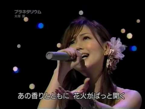 大塚愛プラネタリウム 05 Youtube