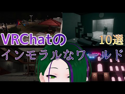 【VRChatワールド紹介】ちょっとインモラルなワールド10選【#はるかの喫茶室】