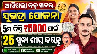 Subhadra Yojana New Important Update Before 5th Installment 2026 || Odisha Pride screenshot 4