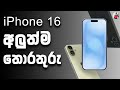 iPhone 16 & 16 Pro අලුත්ම තොරතුරු