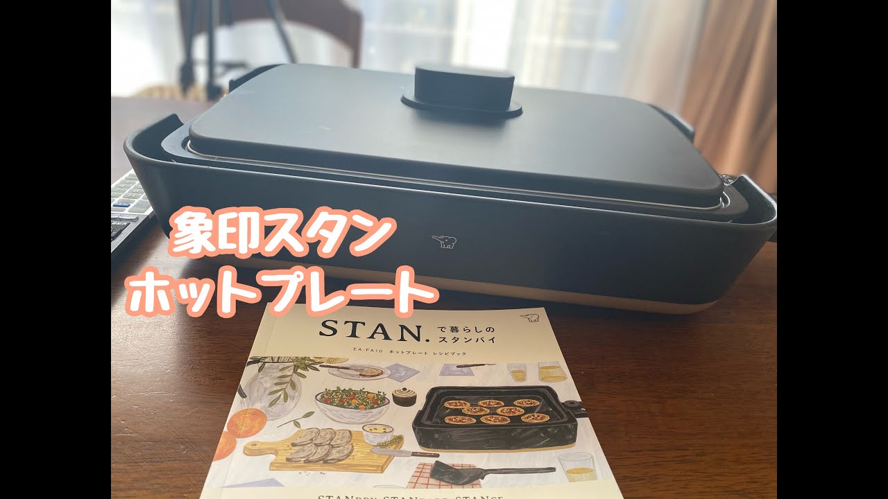 1【買って良かったホットプレート】象印STAN（トマト鍋） - YouTube