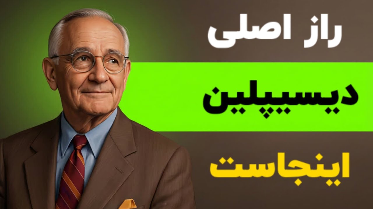 چطور با روش ذهنی دیسیپلین واقعی بسازیم ؟ - ناپلئون هیل