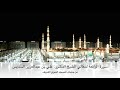 سورة الواقعة لمعالي الشيخ الدكتور علي بن عبدالعزيز السديس من رحاب المسجد النبوي الشريف
