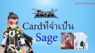 [Ragnarok M] มาตามคำเรียกร้องการ์ดที่ -Sage- ควรมี !!
