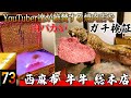 【牛牛 総本店/西麻布】YouTuber御用達のド派手な高級焼肉をぶった斬る!YouTuber達が歓喜するウニ牛は本当に美味いのか!?年間300回焼肉を食べる肉バカが徹底検証する!