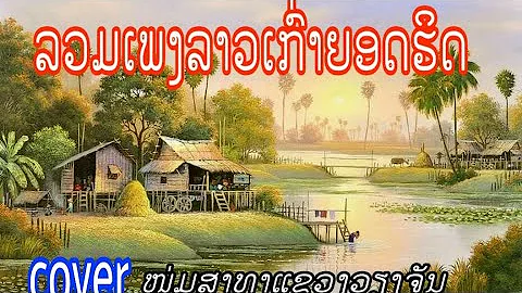 ລວມເພງລາວມ່ວນໆ  ຍອດຮິດ รวมเพรงลาวม่วนๆ ยอดริด ໂຮ່ເຕັນ ລາວຈຳປາ โร่เตัน ลาวจำปา