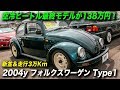 メキシコ製 フォルクスワーゲン ビートル(Type1)最終モデルが138万円!