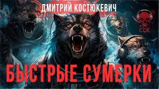 Ужас в космосе. БЫСТРЫЕ СУМЕРКИ | Холодные песни | ССК