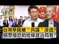 台灣早就被「共諜」滲透？細思極恐的地緣政治局勢？  明居正 劉寶傑《寶傑怎麼說》20260506-2