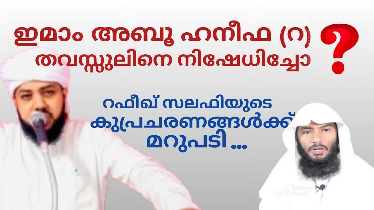 Imam aboo haneefa (r) thavassuline nishedicho ❓ imam shafi (r) thavassul nadathino | Ashraf Himami |